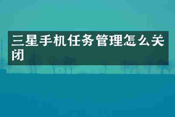 三星手机任务管理怎么关闭