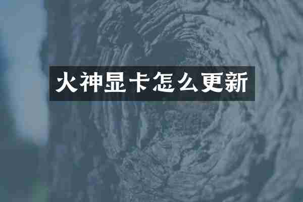火神显卡怎么更新