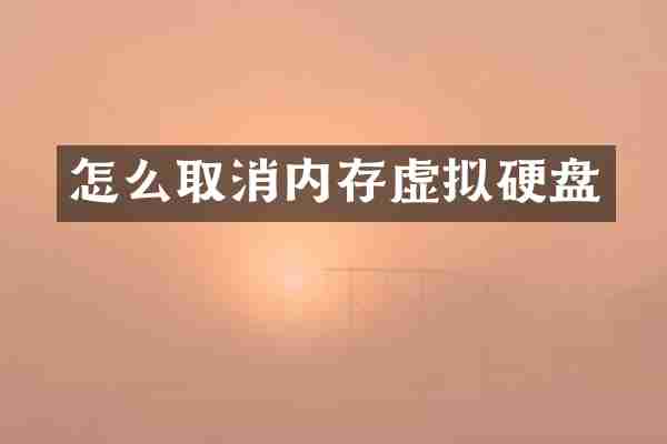 怎么取消内存虚拟硬盘