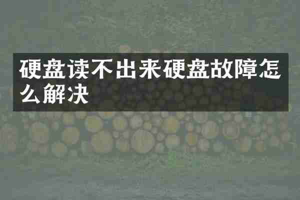 硬盘读不出来硬盘故障怎么解决
