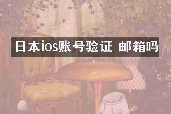 日本ios账号验证 邮箱吗