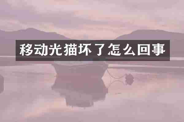 移动光猫坏了怎么回事