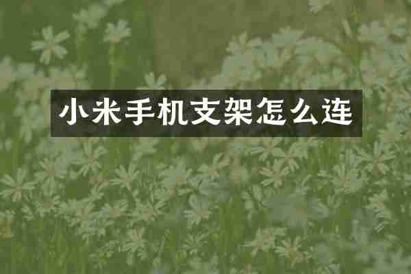 小米手机支架怎么连