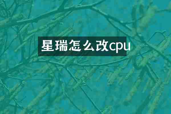 星瑞怎么改cpu
