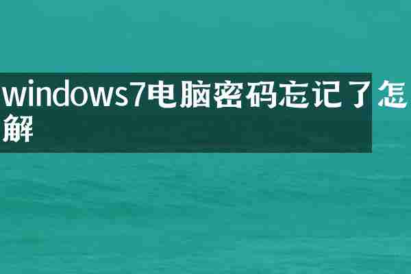 windows7电脑密码忘记了怎么解