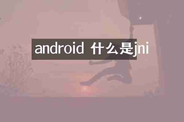 android 什么是jni