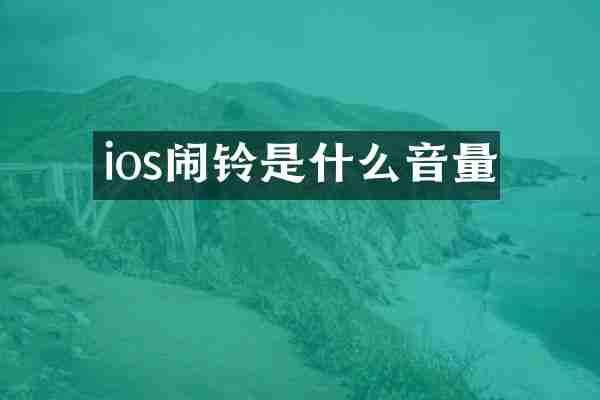 ios闹铃是什么音量