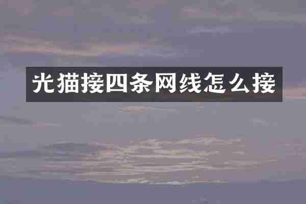 光猫接四条网线怎么接
