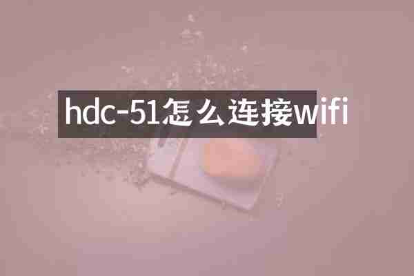 hdc-51怎么连接wifi