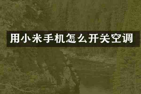 用小米手机怎么开关空调