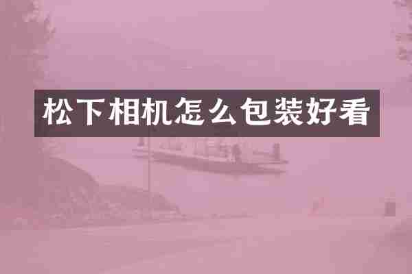 相机怎么包装好看
