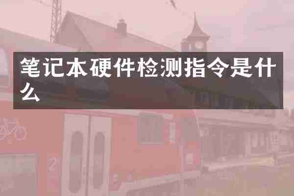笔记本硬件检测指令是什么