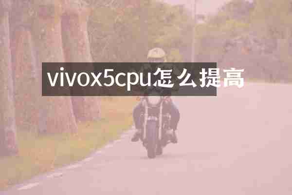 vivox5cpu怎么提高