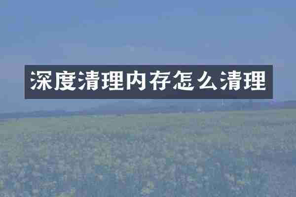 深度清理内存怎么清理