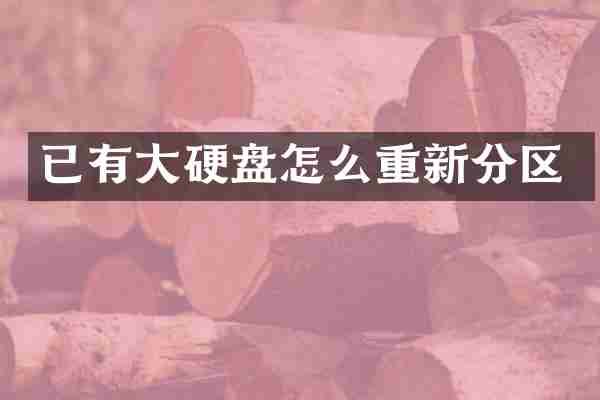 已有大硬盘怎么重新分区