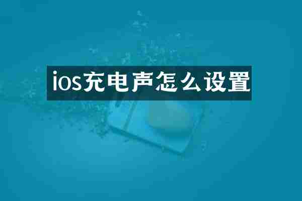 ios充电声怎么设置