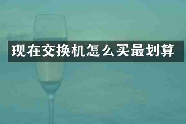 现在交换机怎么买最划算