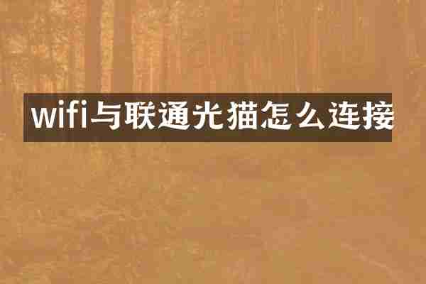 wifi与联通光猫怎么连接