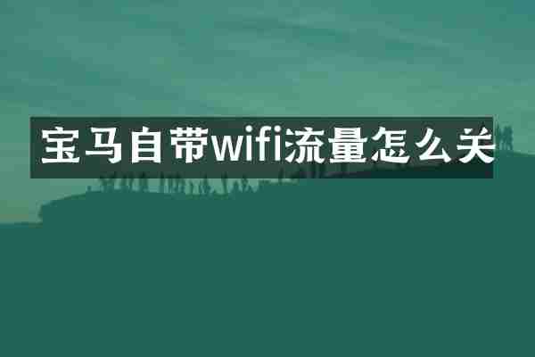 宝马自带wifi流量怎么关
