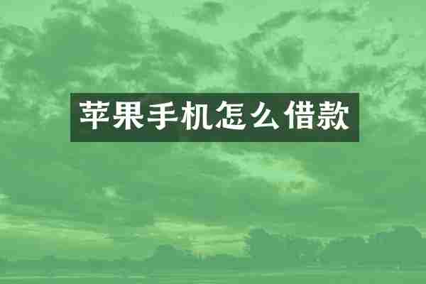 苹果手机怎么借款