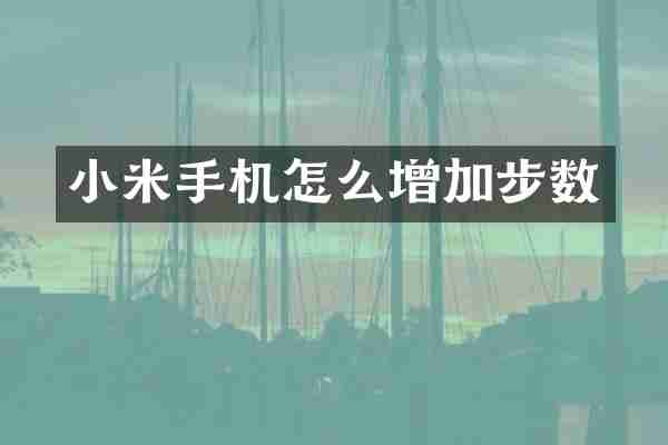 小米手机怎么增加步数