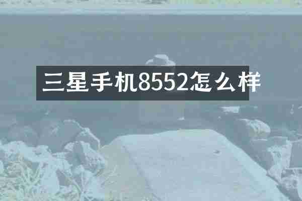 三星手机8552怎么样