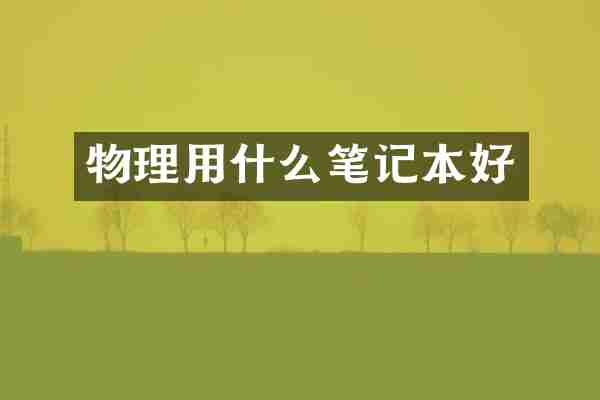 物理用什么笔记本好