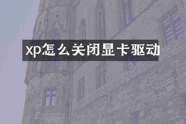 xp怎么关闭显卡驱动