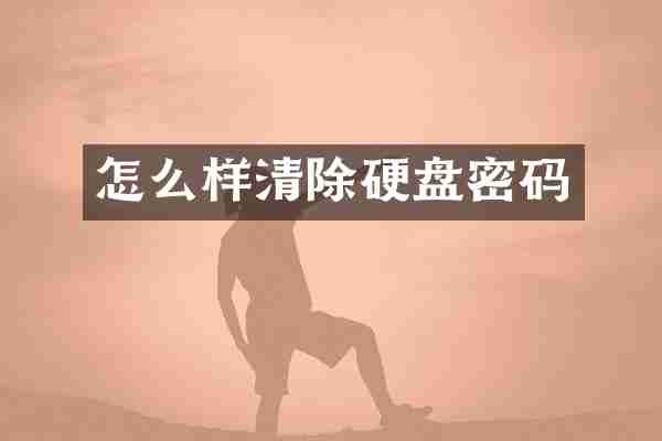 怎么样清除硬盘密码