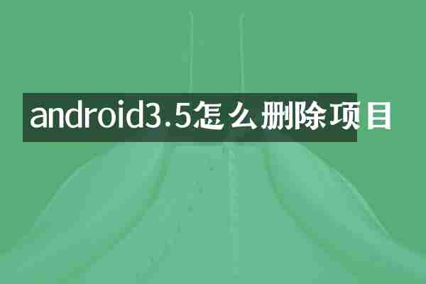 android3.5怎么删除项目