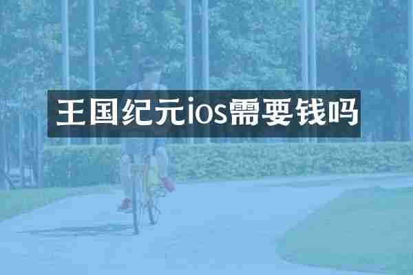 王国纪元ios需要钱吗