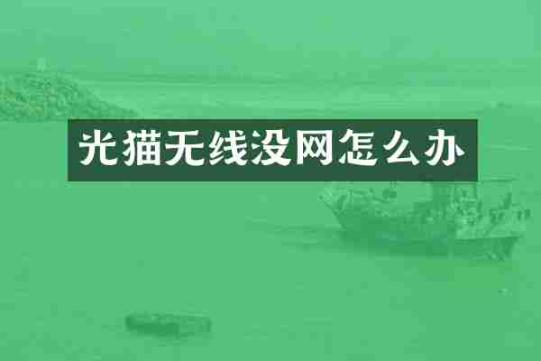 光猫无线没网怎么办