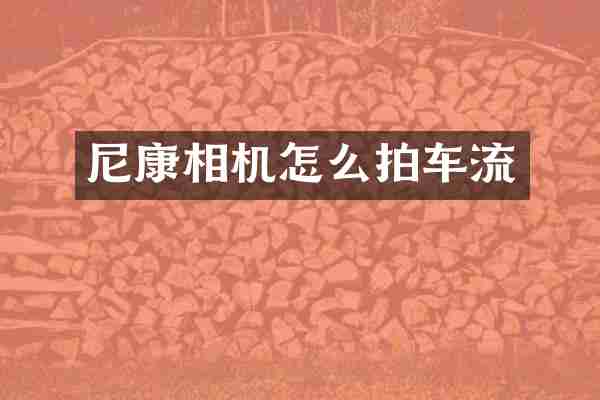 尼康相机怎么拍车流