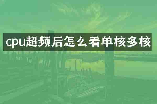 cpu超频后怎么看单核多核