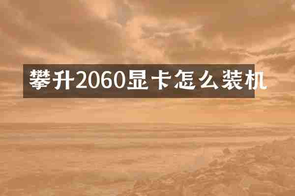 攀升2060显卡怎么装机