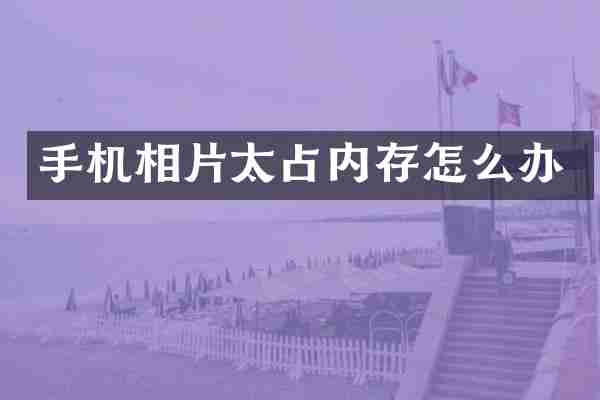 手机相片太占内存怎么办