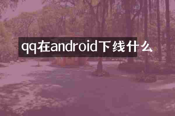 qq在android下线什么