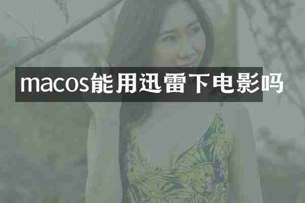 macos能用迅雷下电影吗