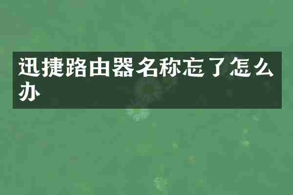 迅捷路由器名称忘了怎么办