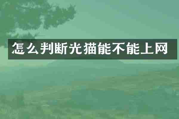 怎么判断光猫能不能上网