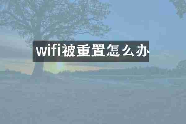 wifi被重置怎么办
