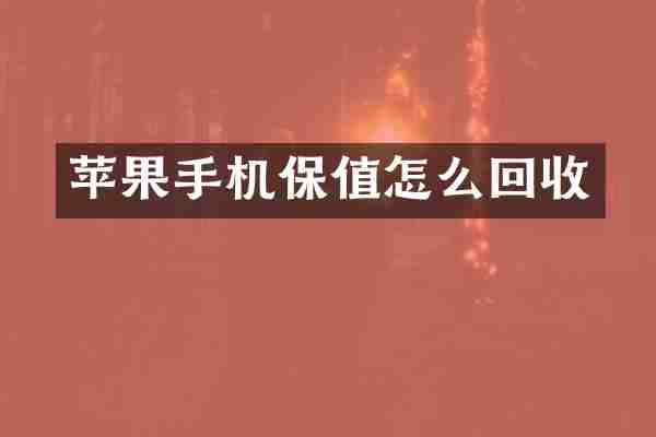 苹果手机保值怎么回收
