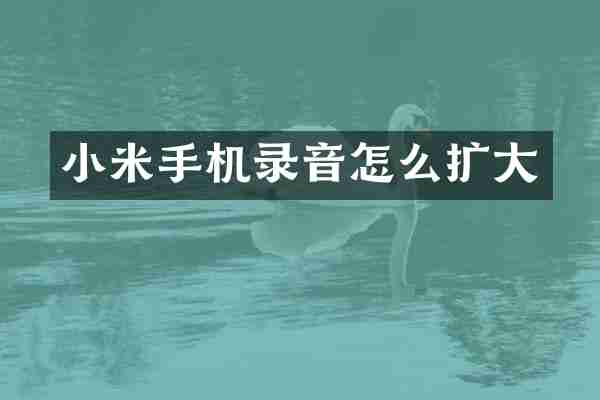 小米手机录音怎么扩大