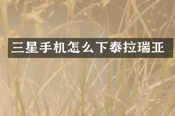 三星手机怎么下泰拉瑞亚