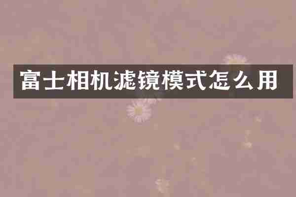 富士相机滤镜模式怎么用