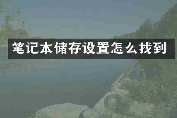 笔记本储存设置怎么找到