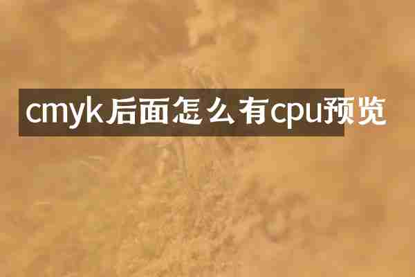 cmyk后面怎么有cpu预览