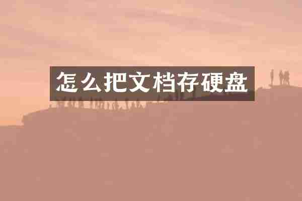 怎么把文档存硬盘