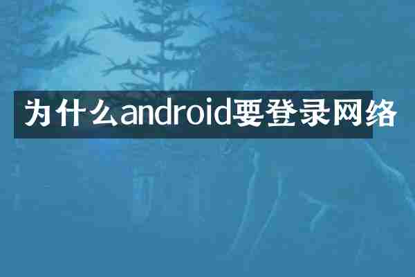 为什么android要登录网络