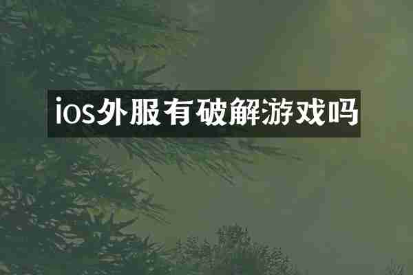 ios外服有破解游戏吗